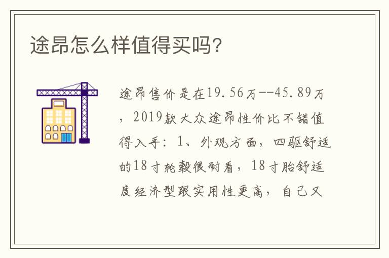 途昂怎么样值得买吗 途昂怎么样值得买吗