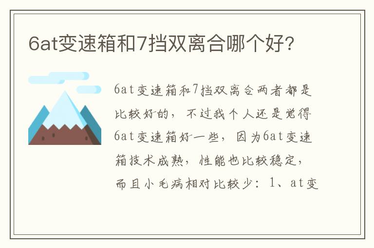 6at变速箱和7挡双离合哪个好 6at变速箱和7挡双离合哪个好