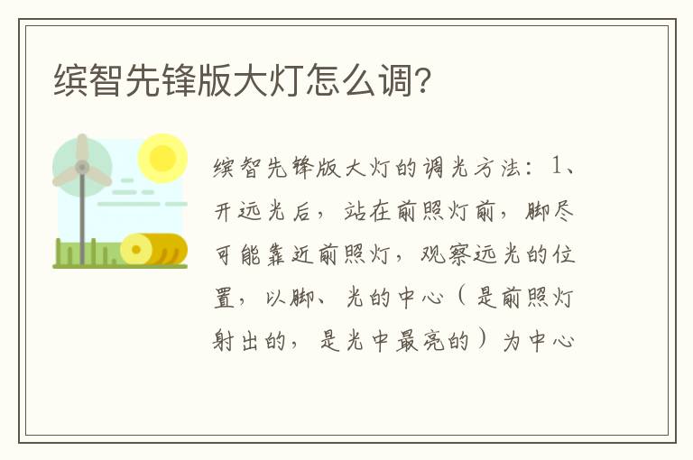 缤智先锋版大灯怎么调 缤智先锋版大灯怎么调
