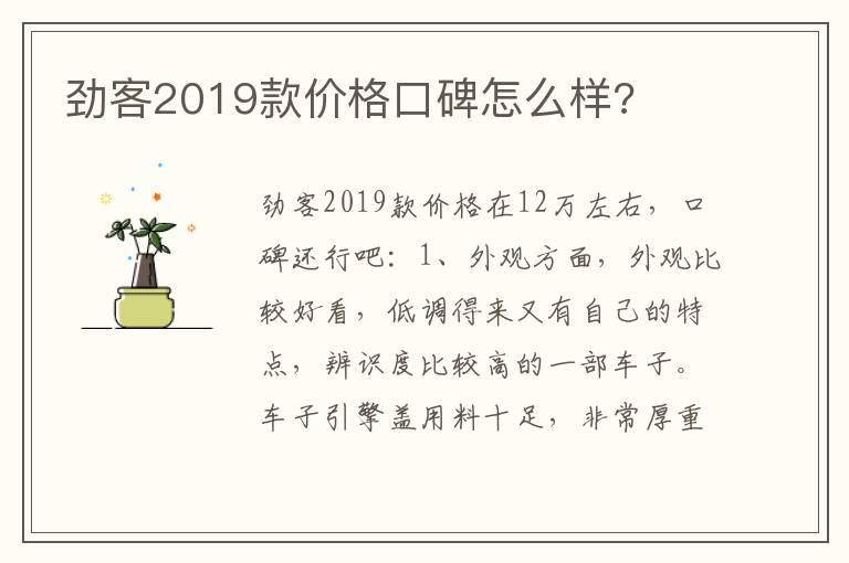 劲客2019款价格口碑怎么样 劲客2019款价格口碑怎么样