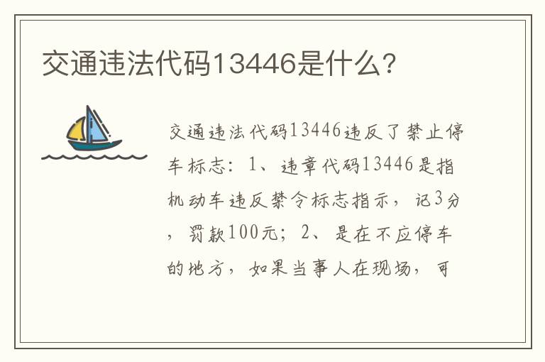 交通违法代码13446是什么 交通违法代码13446是什么