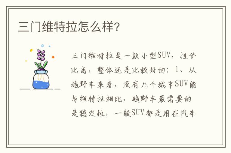 三门维特拉怎么样 三门维特拉怎么样