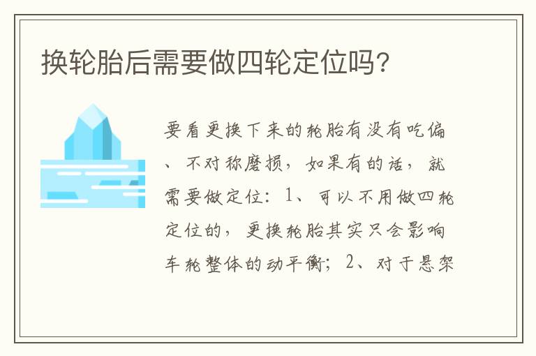 换轮胎后需要做四轮定位吗 换轮胎后需要做四轮定位吗