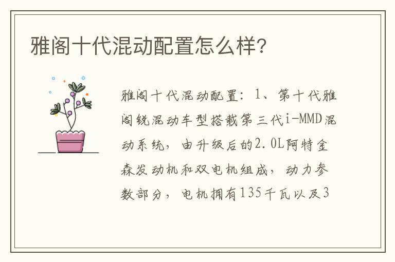 雅阁十代混动配置怎么样 雅阁十代混动配置怎么样