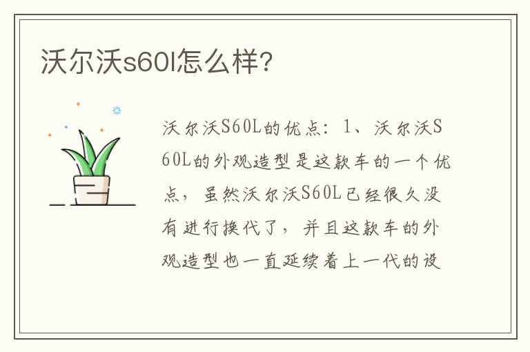 沃尔沃s60l怎么样 沃尔沃s60l怎么样