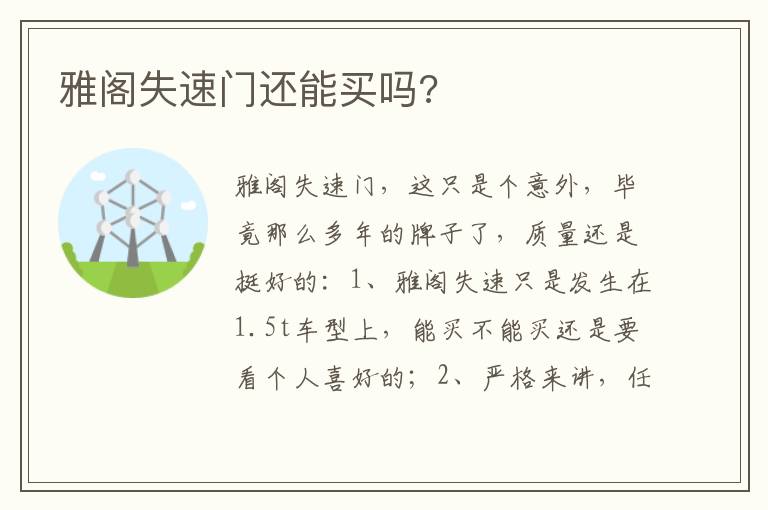 雅阁失速门还能买吗 雅阁失速门还能买吗