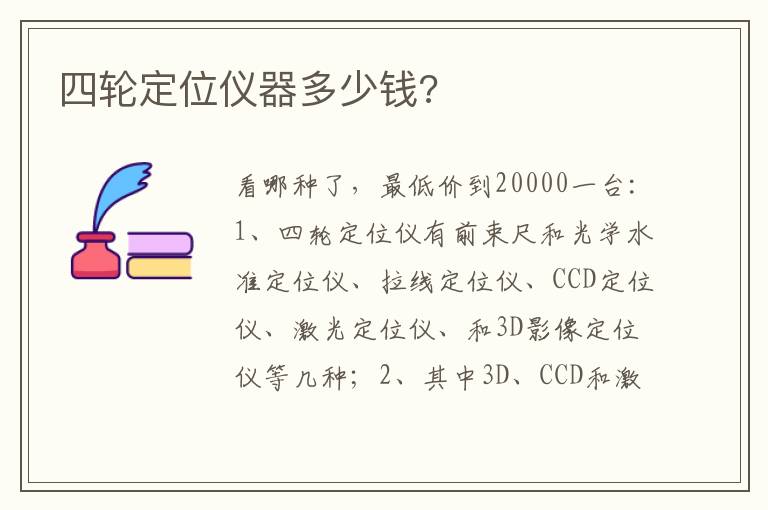四轮定位仪器多少钱 四轮定位仪器多少钱