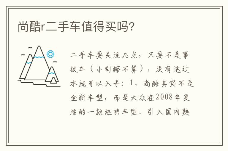 尚酷r二手车值得买吗 尚酷r二手车值得买吗
