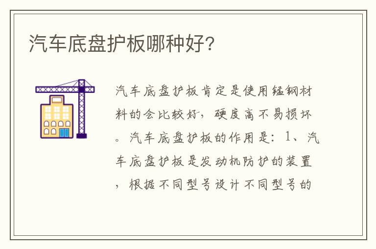 汽车底盘护板哪种好 汽车底盘护板哪种好