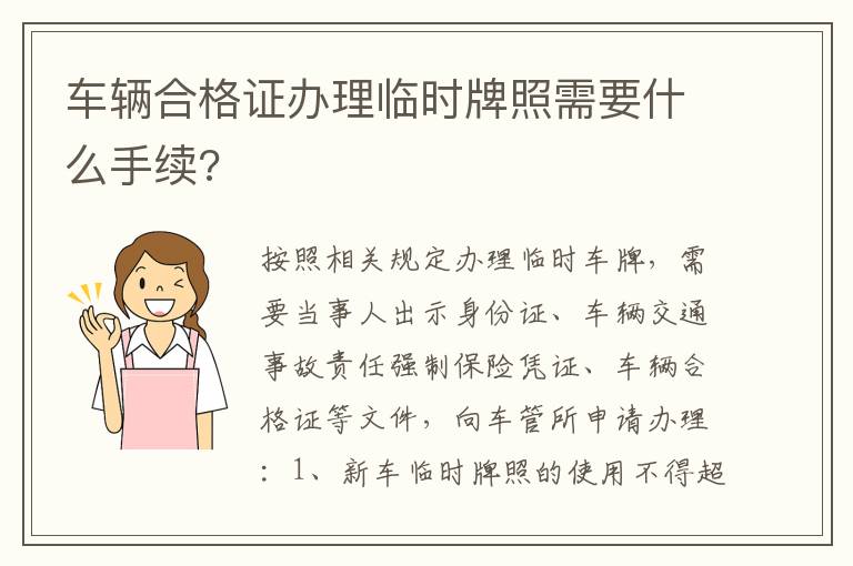 车辆合格证办理临时牌照需要什么手续 车辆合格证办理临时牌照需要什么手续