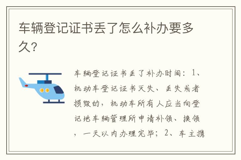 车辆登记证书丢了怎么补办要多久 车辆登记证书丢了怎么补办要多久