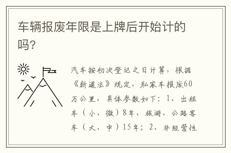 车辆报废年限是上牌后开始计的吗 车辆报废年限是上牌后开始计的吗