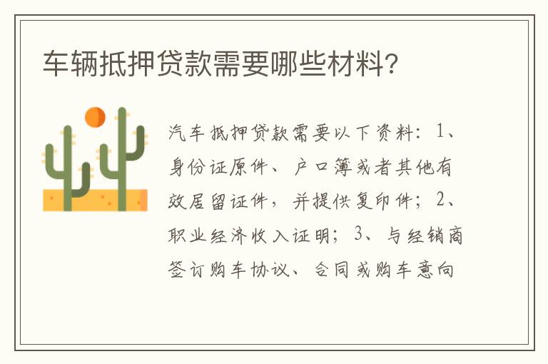 车辆抵押贷款需要哪些材料 车辆抵押贷款需要哪些材料
