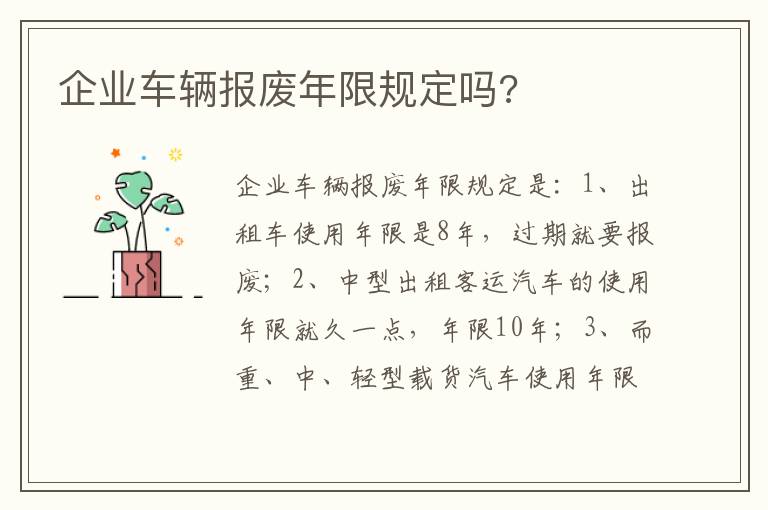 企业车辆报废年限规定吗 企业车辆报废年限规定吗