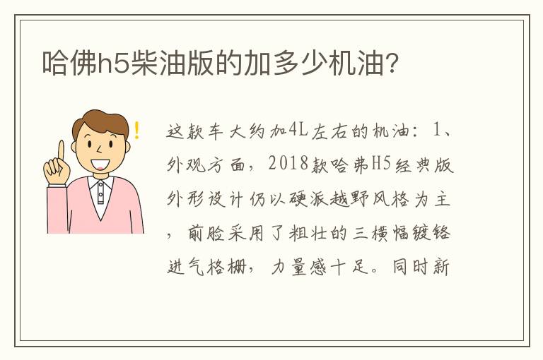 哈佛h5柴油版的加多少机油 哈佛h5柴油版的加多少机油