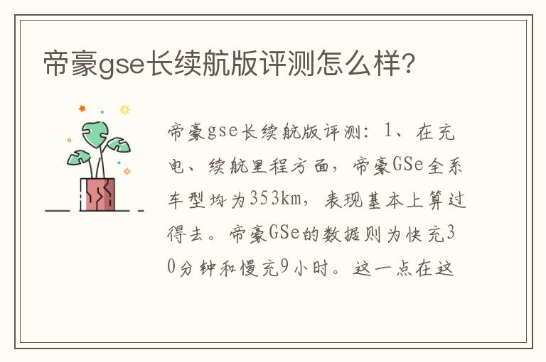 帝豪gse长续航版评测怎么样 帝豪gse长续航版评测怎么样