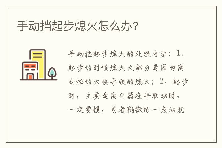 手动挡起步熄火怎么办 手动挡起步熄火怎么办