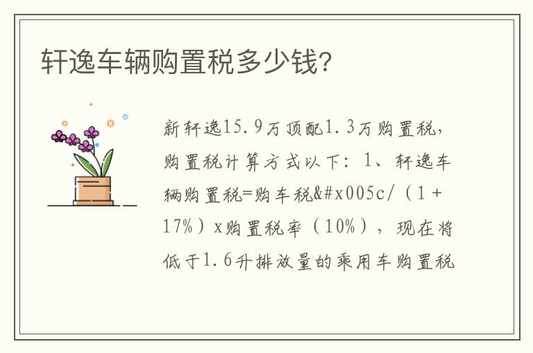 轩逸车辆购置税多少钱 轩逸车辆购置税多少钱
