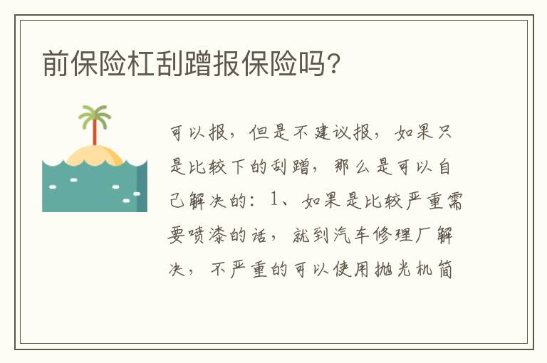前保险杠刮蹭报保险吗 前保险杠刮蹭报保险吗