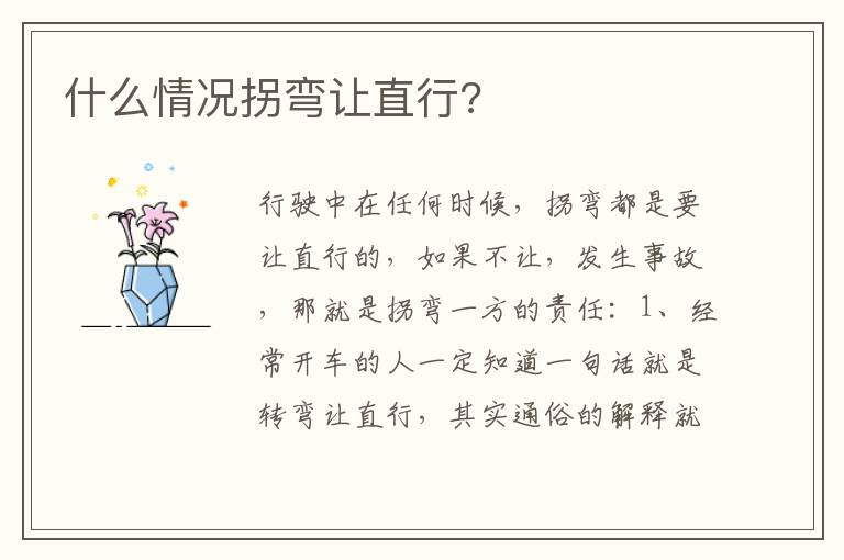 什么情况拐弯让直行 什么情况拐弯让直行