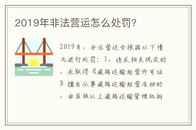 2019年非法营运怎么处罚 2019年非法营运怎么处罚