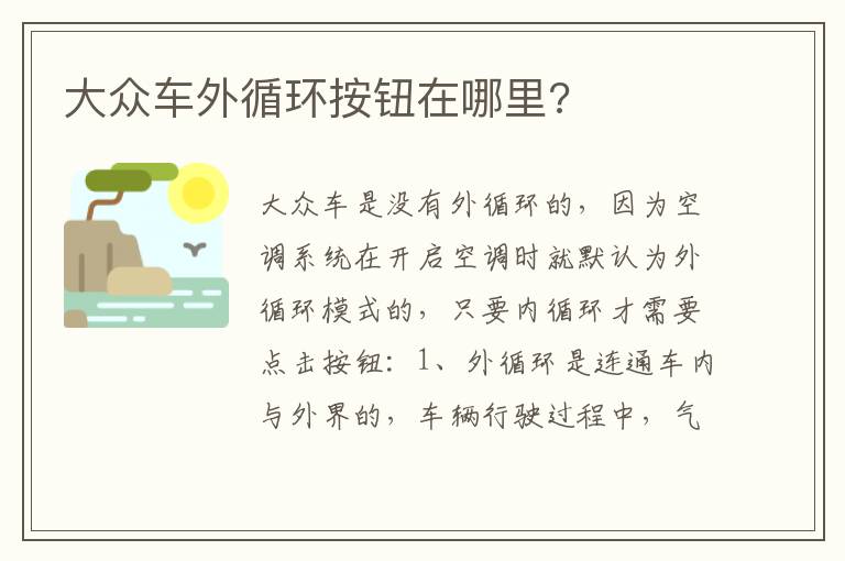 大众车外循环按钮在哪里 大众车外循环按钮在哪里