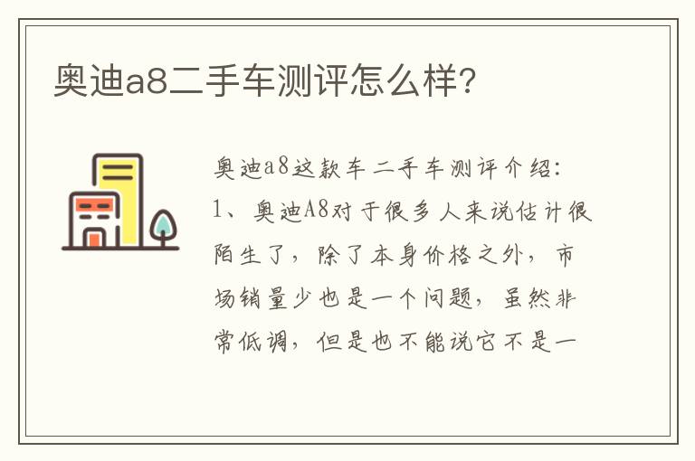奥迪a8二手车测评怎么样 奥迪a8二手车测评怎么样