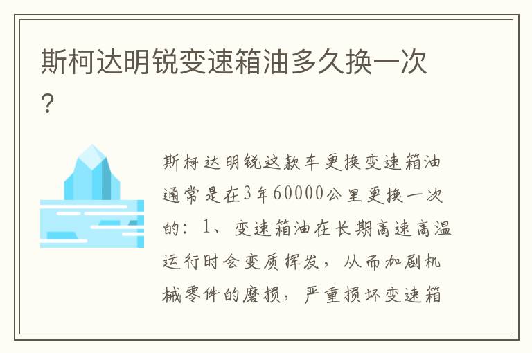 斯柯达明锐变速箱油多久换一次 斯柯达明锐变速箱油多久换一次