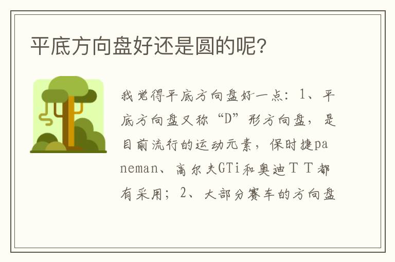 平底方向盘好还是圆的呢 平底方向盘好还是圆的呢