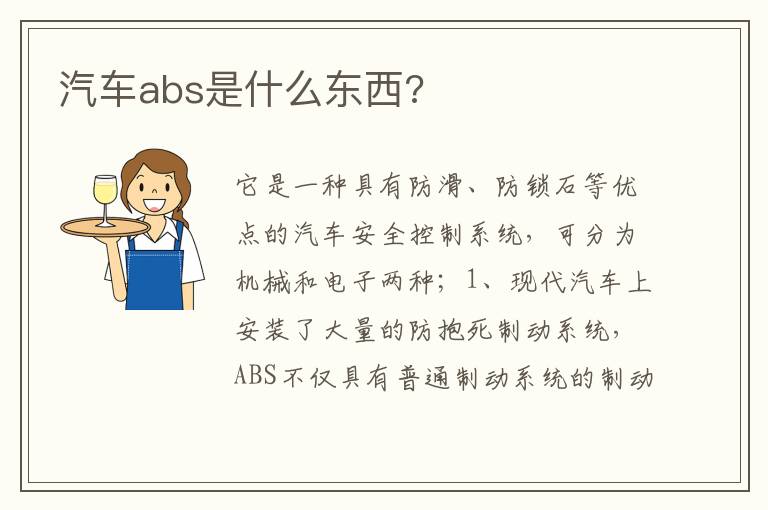 汽车abs是什么东西 汽车abs是什么东西