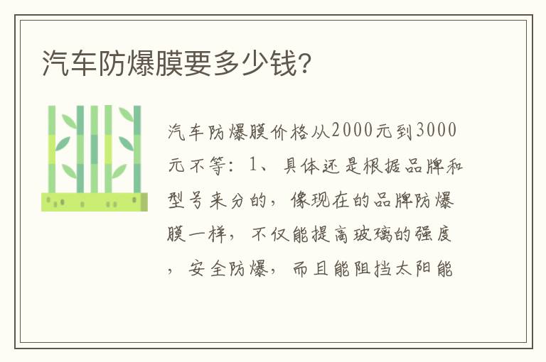 汽车防爆膜要多少钱 汽车防爆膜要多少钱