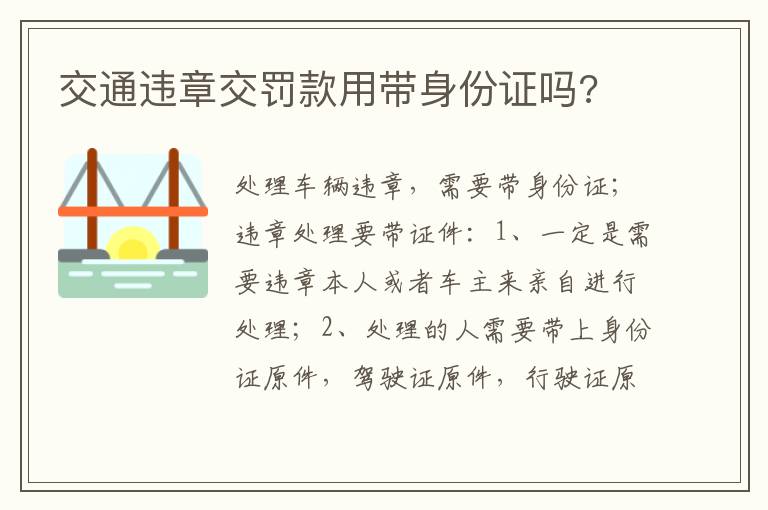 交通违章交罚款用带身份证吗 交通违章交罚款用带身份证吗