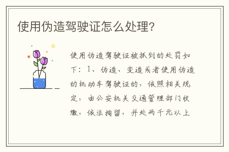 使用伪造驾驶证怎么处理 使用伪造驾驶证怎么处理