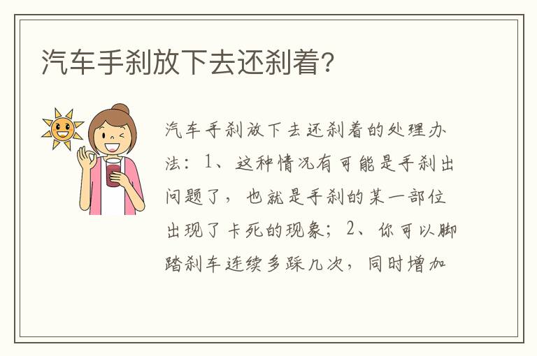 汽车手刹放下去还刹着 汽车手刹放下去还刹着