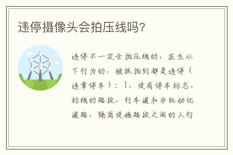 违停摄像头会拍压线吗 违停摄像头会拍压线吗
