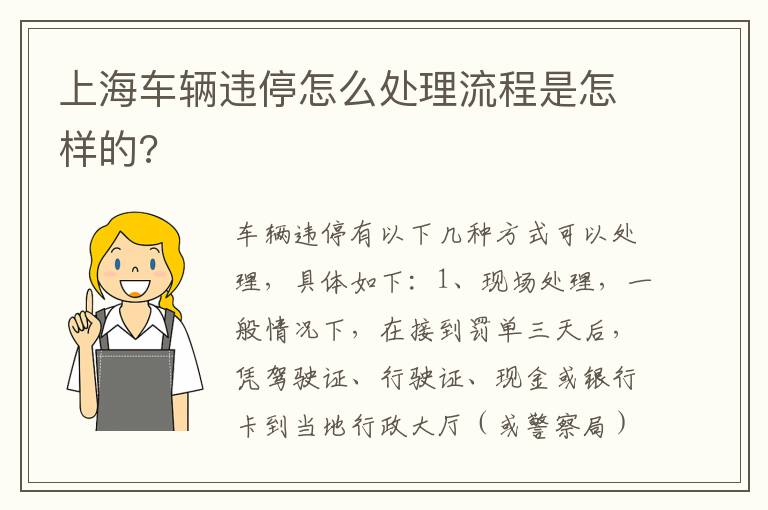 上海车辆违停怎么处理流程是怎样的 上海车辆违停怎么处理流程是怎样的