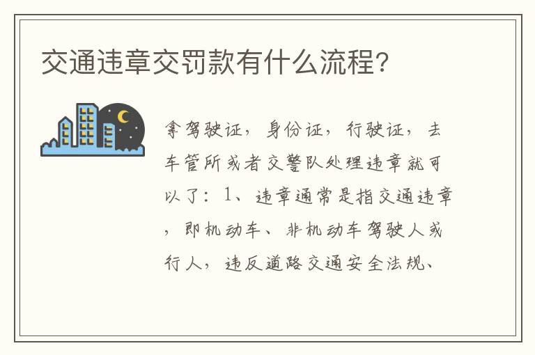 交通违章交罚款有什么流程 交通违章交罚款有什么流程