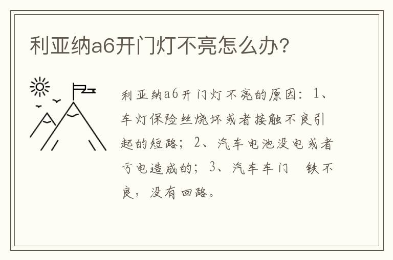利亚纳a6开门灯不亮怎么办 利亚纳a6开门灯不亮怎么办