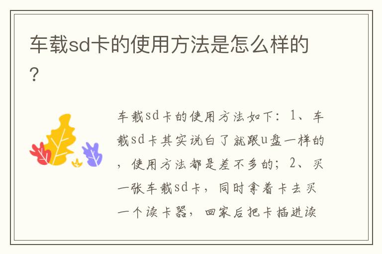 车载sd卡的使用方法是怎么样的 车载sd卡的使用方法是怎么样的
