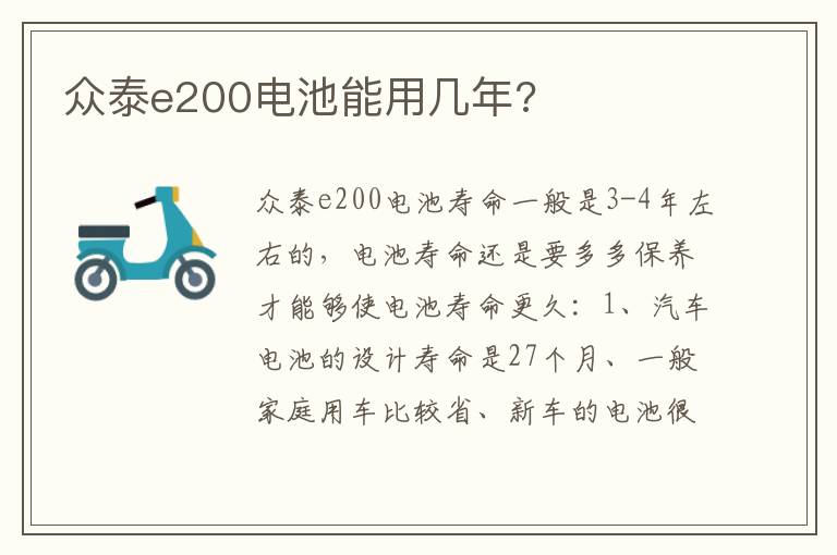 众泰e200电池能用几年 众泰e200电池能用几年