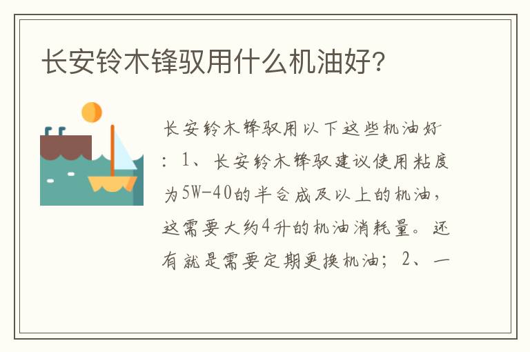 长安铃木锋驭用什么机油好 长安铃木锋驭用什么机油好