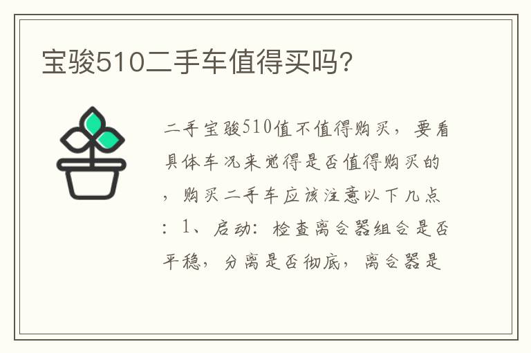 宝骏510二手车值得买吗 宝骏510二手车值得买吗