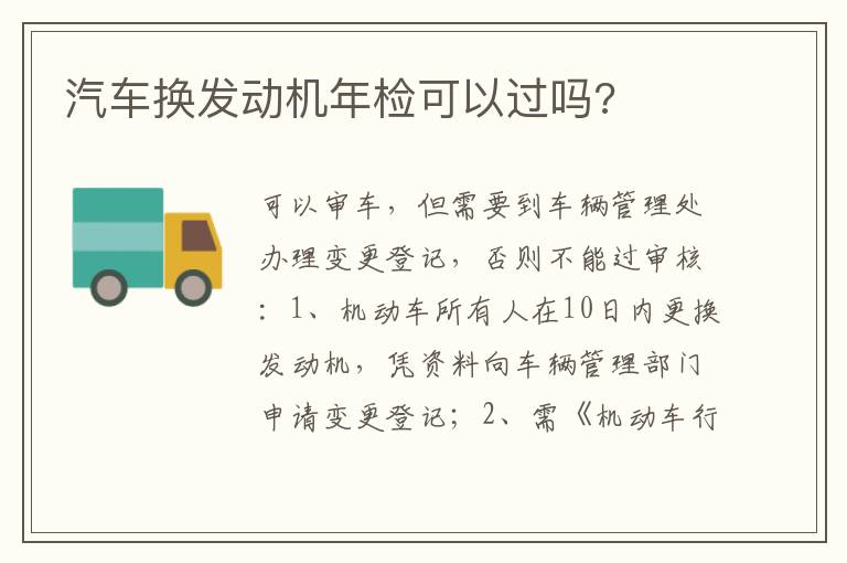 汽车换发动机年检可以过吗 汽车换发动机年检可以过吗