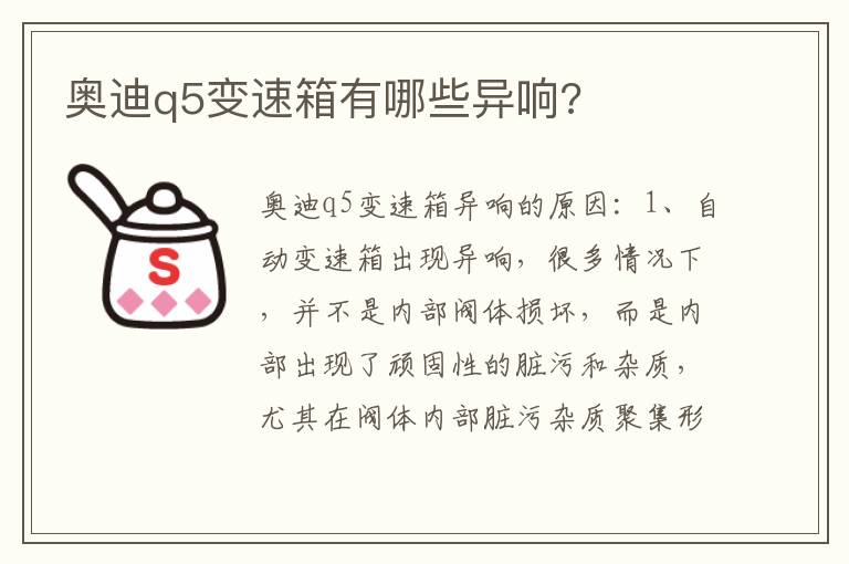 奥迪q5变速箱有哪些异响 奥迪q5变速箱有哪些异响