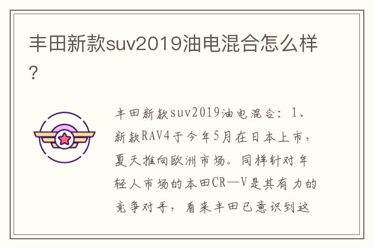 丰田新款suv2019油电混合怎么样 丰田新款suv2019油电混合怎么样