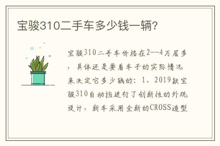 宝骏310二手车多少钱一辆 宝骏310二手车多少钱一辆