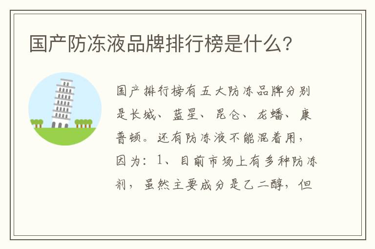 国产防冻液品牌排行榜是什么 国产防冻液品牌排行榜是什么