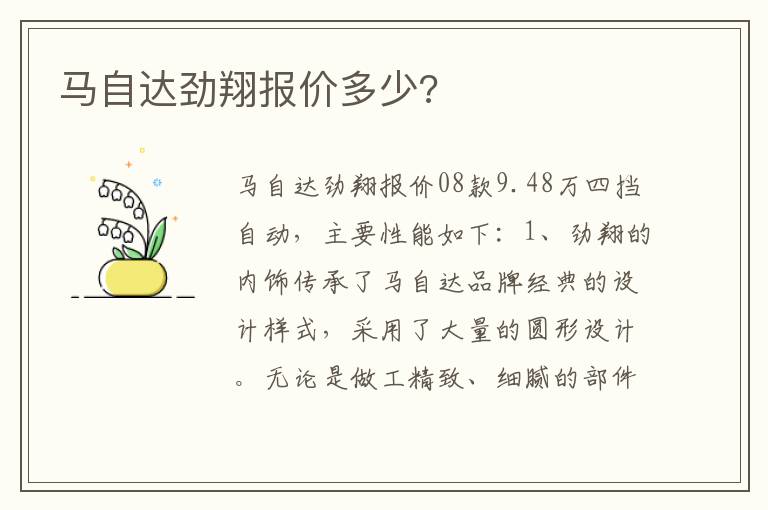 马自达劲翔报价多少 马自达劲翔报价多少