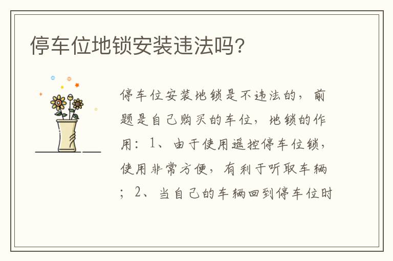 停车位地锁安装违法吗 停车位地锁安装违法吗