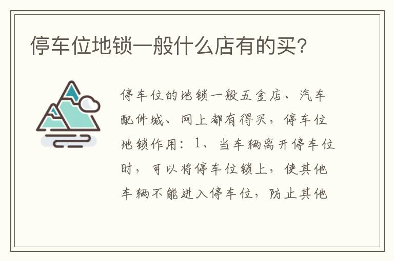 停车位地锁一般什么店有的买 停车位地锁一般什么店有的买